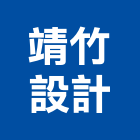 靖竹設計有限公司,台北市景觀建築服務景觀,景觀燈,清潔服務,服務