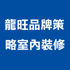龍旺品牌策略室內裝修有限公司,台北市其他商品批發經紀其他機電,其他廣告服務