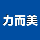 力而美企業股份有限公司,台北市其他商品批發經紀其他機電,其他廣告服務