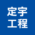 定宇工程有限公司,台北市房屋設備安裝工程景觀工程,道路工程,工程告示牌,油漆工程