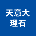 天意大理石有限公司,新北市裝潢工程裝潢,景觀工程,道路工程,工程告示牌