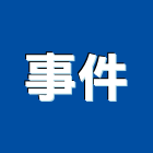 事件工作室,台北市庭園景觀工程景觀工程,道路工程,工程告示牌,油漆工程
