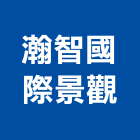 瀚智國際景觀股份有限公司,台北裝潢工程景觀工程,道路工程,工程告示牌,油漆工程