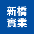 新橋實業股份有限公司,台北面板機械面板,電梯面板,印刷面板,控制面板
