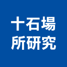 十石場所研究有限公司,台北市研究