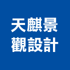 天麒景觀設計有限公司,台北景觀護欄安全護欄,金屬護欄,冷氣機護欄,景觀護欄