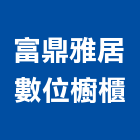 富鼎雅居數位櫥櫃工程行,台北櫥櫃五金五金配件,建築五金,鐵工五金,裝潢五金