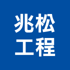 兆松工程有限公司,台北市庭園景觀工程景觀工程,道路工程,工程告示牌,油漆工程