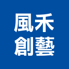 風禾創藝有限公司,台北室內裝潢工程景觀工程,道路工程,工程告示牌,油漆工程