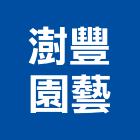 澍豐園藝有限公司,台北市庭園景觀工程景觀工程,道路工程,工程告示牌,油漆工程
