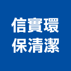 信實環保清潔企業社,台北市用品批發