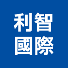 利智國際有限公司,台北市庭園景觀工程景觀工程,道路工程,工程告示牌,油漆工程