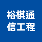 裕棋通信工程有限公司,彰化縣買賣