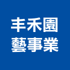 丰禾園藝事業有限公司,台北市庭園景觀工程景觀工程,道路工程,工程告示牌,油漆工程