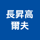 長昇高爾夫實業有限公司,台北市庭園景觀工程景觀工程,道路工程,工程告示牌,油漆工程