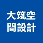 大筑空間設計有限公司,台北市其他商品批發經紀其他機電,其他廣告服務
