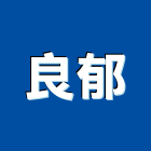 良郁企業有限公司,台北市庭園景觀工程景觀工程,道路工程,工程告示牌,油漆工程