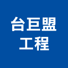 台巨盟工程有限公司,台北市景觀建築服務景觀,景觀燈,清潔服務,服務