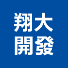 翔大開發有限公司,台北市景觀建築服務景觀,景觀燈,清潔服務,服務