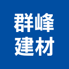 群峰建材有限公司,台北市景觀建築服務景觀,景觀燈,清潔服務,服務