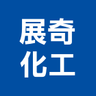 展奇化工實業有限公司,台北市庭園景觀工程景觀工程,道路工程,工程告示牌,油漆工程