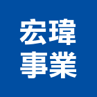 宏瑋事業有限公司,台北市房屋設備安裝工程景觀工程,道路工程,工程告示牌,油漆工程