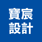 寶宸設計有限公司,台北市國產家用家具批發國產磁磚,國產文化石,國產石片
