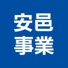 安邑事業有限公司,台北市室內裝潢工程景觀工程,道路工程,工程告示牌,油漆工程