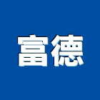 富德工程行,台北市庭園景觀工程景觀工程,道路工程,工程告示牌,油漆工程