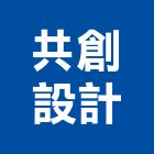 共創設計有限公司,台北市景觀建築服務景觀,景觀燈,清潔服務,服務