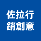 佐拉行銷創意有限公司,台北市景觀建築服務景觀,景觀燈,清潔服務,服務