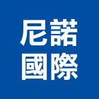 尼諾國際有限公司,台北室內裝潢工程景觀工程,道路工程,工程告示牌,油漆工程