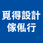 覓得設計傢俬行,台北市庭園景觀工程景觀工程,道路工程,工程告示牌,油漆工程
