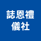 誌恩禮儀社,其他殯葬服務服務,工程服務,廣告服務,園藝服務