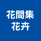 花間集花卉有限公司,台北市景觀建築服務景觀,景觀燈,清潔服務,服務