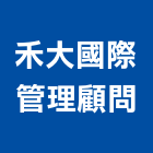 禾大國際管理顧問股份有限公司,台北市景觀建築服務景觀,景觀燈,清潔服務,服務