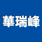 華瑞峰股份有限公司,台北市景觀建築服務景觀,景觀燈,清潔服務,服務