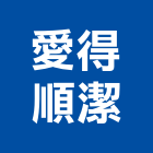 愛得順潔實業有限公司,台北市庭園景觀工程景觀工程,道路工程,工程告示牌,油漆工程