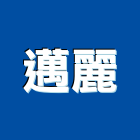 邁麗實業有限公司,台北市電子器材電子鎖,電子,器材,交通器材
