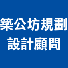 築公坊規劃設計顧問有限公司,台北市景觀建築服務景觀,景觀燈,清潔服務,服務