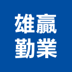 雄贏勤業股份有限公司,台北市景觀建築服務景觀,景觀燈,清潔服務,服務