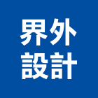 界外設計有限公司,台北市其他商品批發經紀其他機電,其他廣告服務