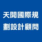 天開國際規劃設計顧問有限公司,設計服務服務,工程服務,廣告服務,園藝服務
