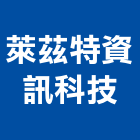 萊茲特資訊科技股份有限公司,台北市未分類其他建材批發