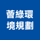 薈綠環境規劃有限公司,台北環境消毒清潔消毒,衛生消毒,除蟲消毒,消毒除蟲