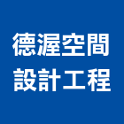 德渥空間設計工程有限公司,國產家用家具零售國產磁磚,國產文化石,國產石片
