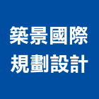 築景國際規劃設計有限公司,台北市景觀建築服務景觀,景觀燈,清潔服務,服務
