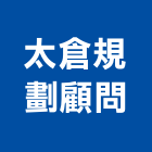 太倉規劃顧問有限公司,台北市庭園景觀工程景觀工程,道路工程,工程告示牌,油漆工程