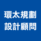 環太規劃設計顧問有限公司,台北市景觀建築服務景觀,景觀燈,清潔服務,服務