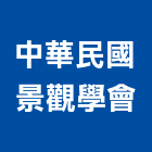 中華民國景觀學會,台北市景觀建築服務景觀,景觀燈,清潔服務,服務
